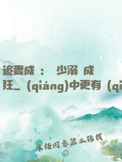 追妻成癮：莊少溺愛成狂