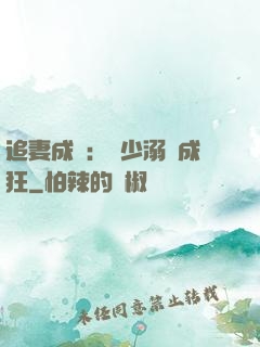 追妻成癮：莊少溺愛成狂