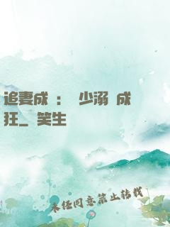 追妻成癮：莊少溺愛成狂