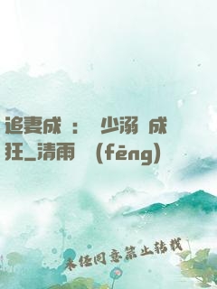 追妻成癮：莊少溺愛成狂