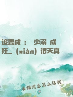 追妻成癮：莊少溺愛成狂