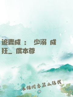 追妻成癮：莊少溺愛成狂