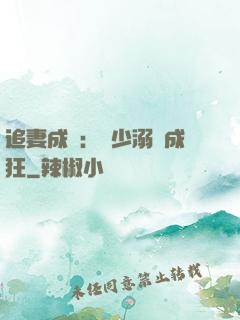 追妻成癮：莊少溺愛成狂