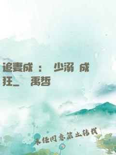 追妻成癮：莊少溺愛成狂