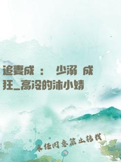 追妻成癮：莊少溺愛成狂