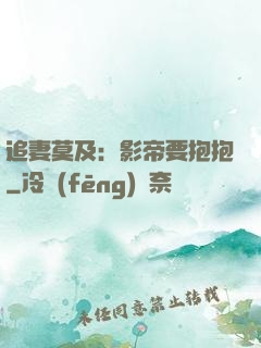 追妻莫及：影帝要抱抱