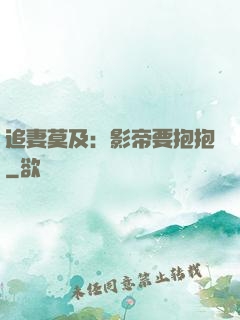 追妻莫及：影帝要抱抱