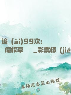 追愛(ài)99次：惡魔校草別這樣