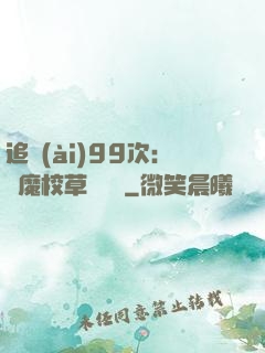 追愛(ài)99次：惡魔校草別這樣