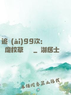 追愛(ài)99次：惡魔校草別這樣
