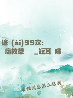 追愛(ài)99次：惡魔校草別這樣