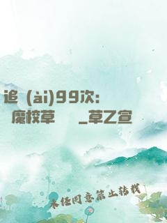 追愛(ài)99次：惡魔校草別這樣