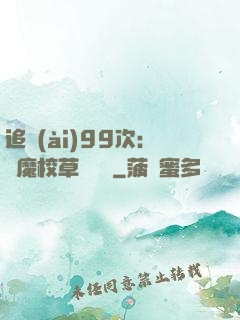 追愛(ài)99次：惡魔校草別這樣