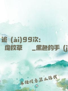追愛(ài)99次：惡魔校草別這樣