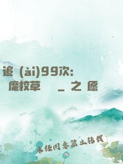 追愛(ài)99次：惡魔校草別這樣