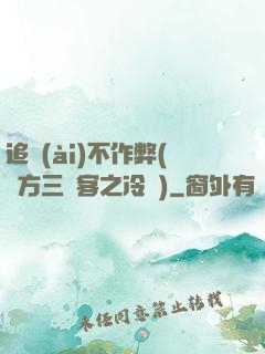 追愛(ài)不作弊(東方三劍客之冷劍)