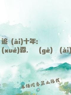 追愛(ài)十年：學(xué)霸，談個(gè)戀愛(ài)