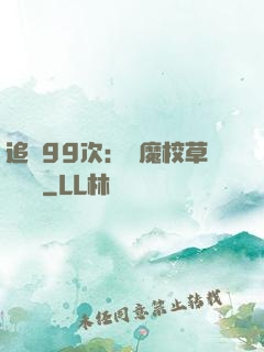 追愛99次：惡魔校草別這樣