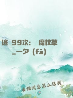 追愛99次：惡魔校草別這樣