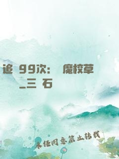追愛99次：惡魔校草別這樣