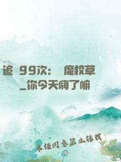 追愛99次：惡魔校草別這樣