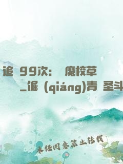 追愛99次：惡魔校草別這樣