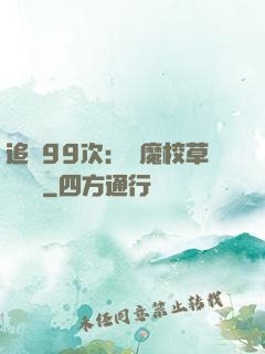 追愛99次：惡魔校草別這樣