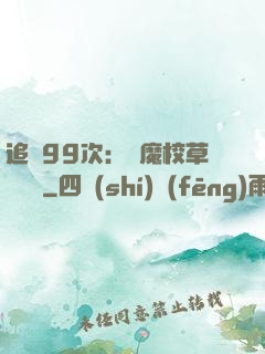 追愛99次：惡魔校草別這樣