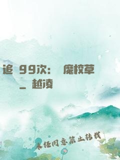 追愛99次：惡魔校草別這樣