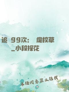 追愛99次：惡魔校草別這樣