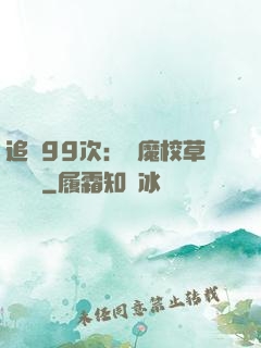 追愛99次：惡魔校草別這樣