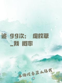 追愛99次：惡魔校草別這樣