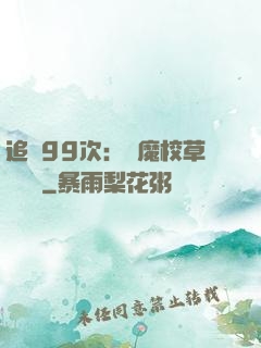 追愛99次：惡魔校草別這樣