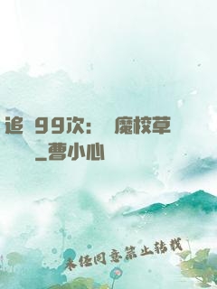 追愛99次：惡魔校草別這樣