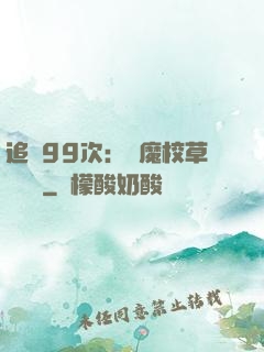 追愛99次：惡魔校草別這樣