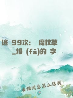 追愛99次：惡魔校草別這樣