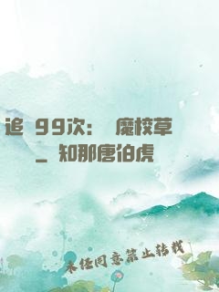 追愛99次：惡魔校草別這樣