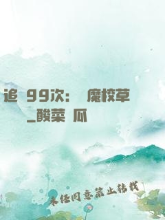 追愛99次：惡魔校草別這樣