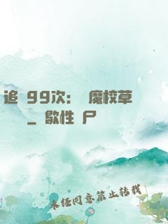 追愛99次：惡魔校草別這樣