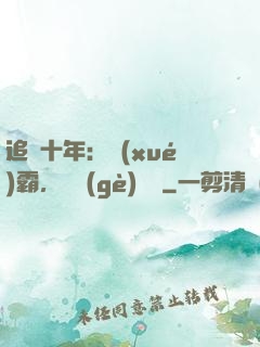 追愛十年：學(xué)霸，談個(gè)戀愛