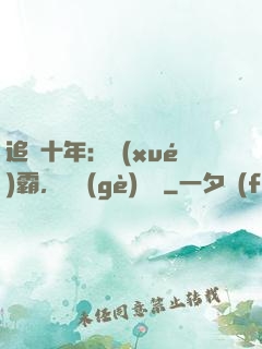 追愛十年：學(xué)霸，談個(gè)戀愛