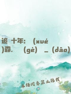 追愛十年：學(xué)霸，談個(gè)戀愛