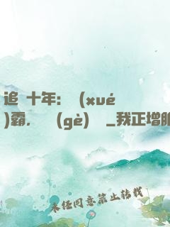 追愛十年：學(xué)霸，談個(gè)戀愛