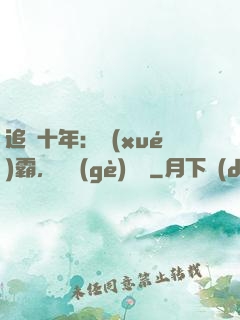 追愛十年：學(xué)霸，談個(gè)戀愛