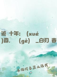 追愛十年：學(xué)霸，談個(gè)戀愛