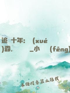 追愛十年：學(xué)霸，談個戀愛