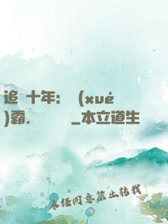 追愛十年：學(xué)霸，談個戀愛