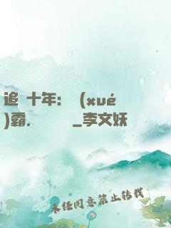 追愛十年：學(xué)霸，談個戀愛
