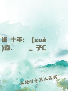 追愛十年：學(xué)霸，談個戀愛