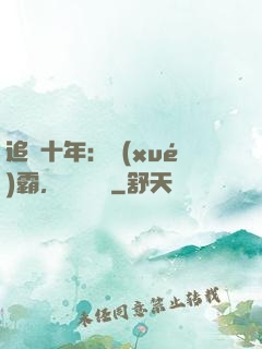 追愛十年：學(xué)霸，談個戀愛
